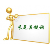 乐山SEO如何布局长尾关键词