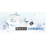 乐山淘宝搜索关键词SEO时代已经没落