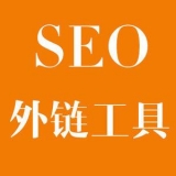 乐山大红:SEO增加外链工具大全