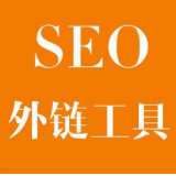 乐山SEO优化中外链工具对网站有着怎样的作用